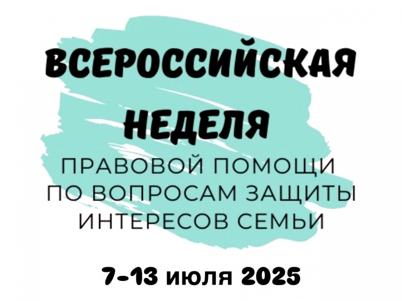 Всероссийская неделя правовой помощи по вопросам защиты интересов семьи.