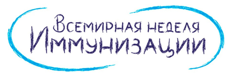 Всемирная неделя иммунизации 2025.