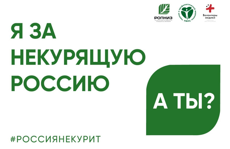 В рамках Всемирного дня без табака.