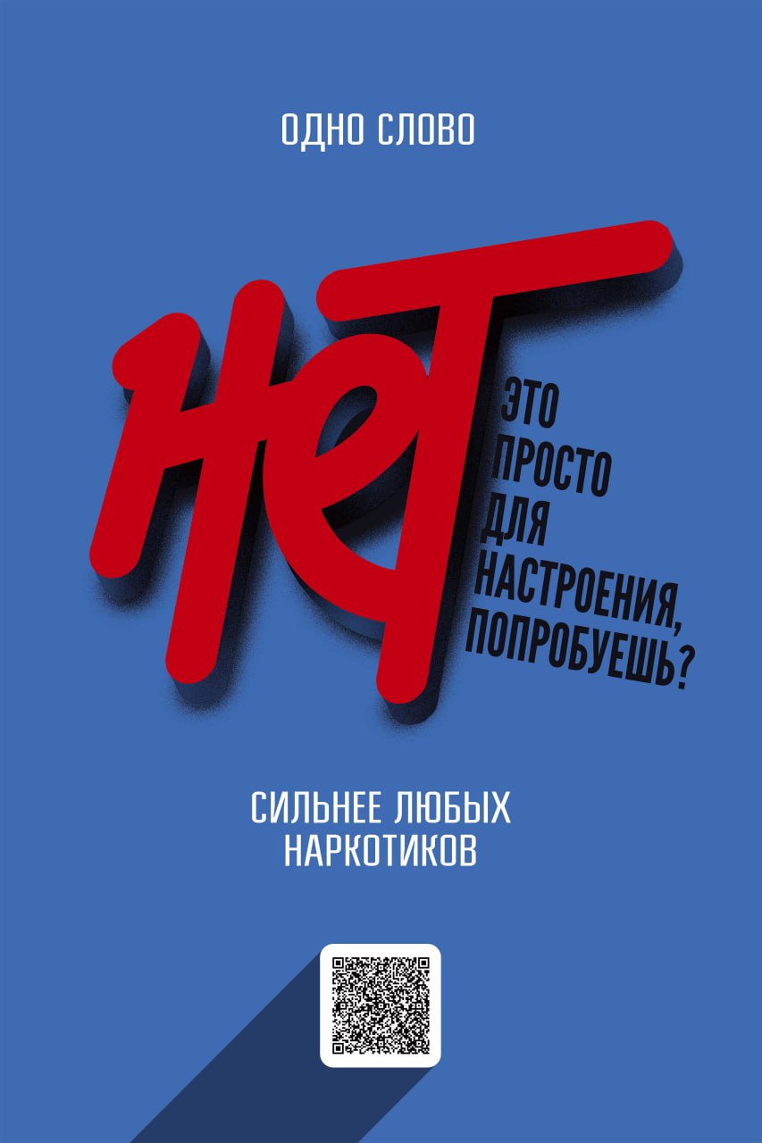 Единая антинаркотическая коммуникационная кампания.
