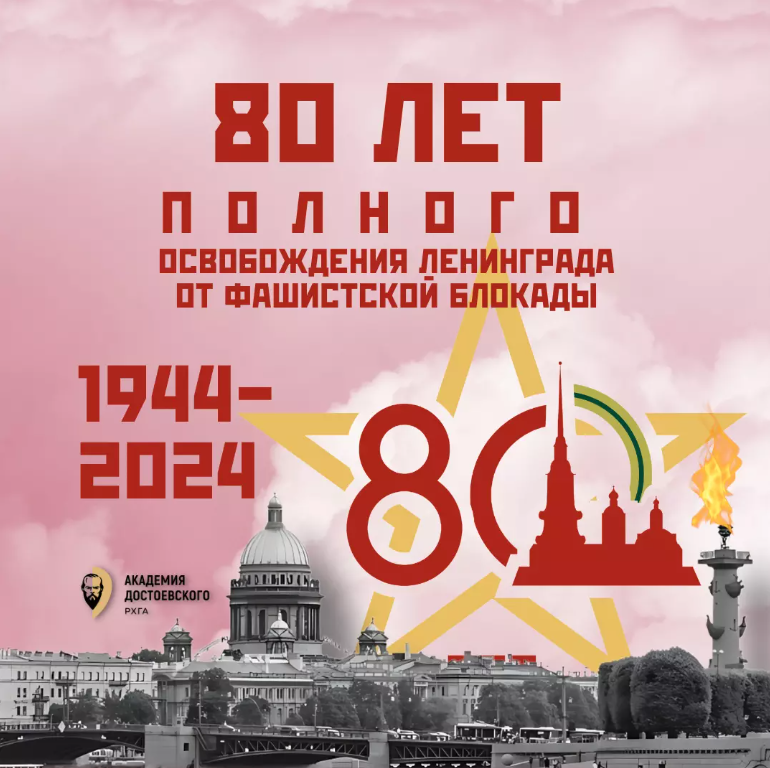 80-летие со дня полного освобождения Ленинграда от фашистской блокады.