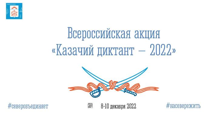Всероссийская патриотическую общественно-просветительская акция «Казачий диктант – 2022» .