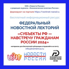Субъекты РФ — навстречу гражданам России 2024.