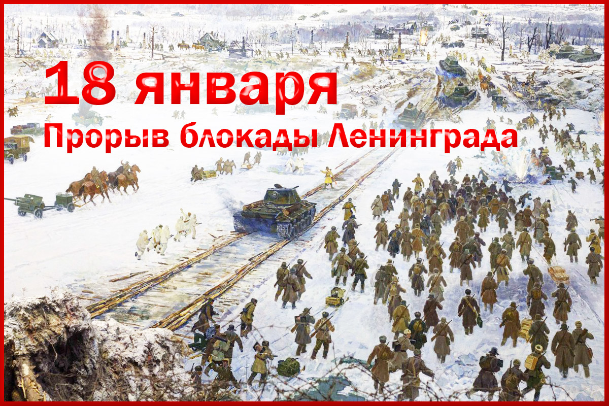 Мероприятия, посвященные прорыву Блокады Ленинграда.