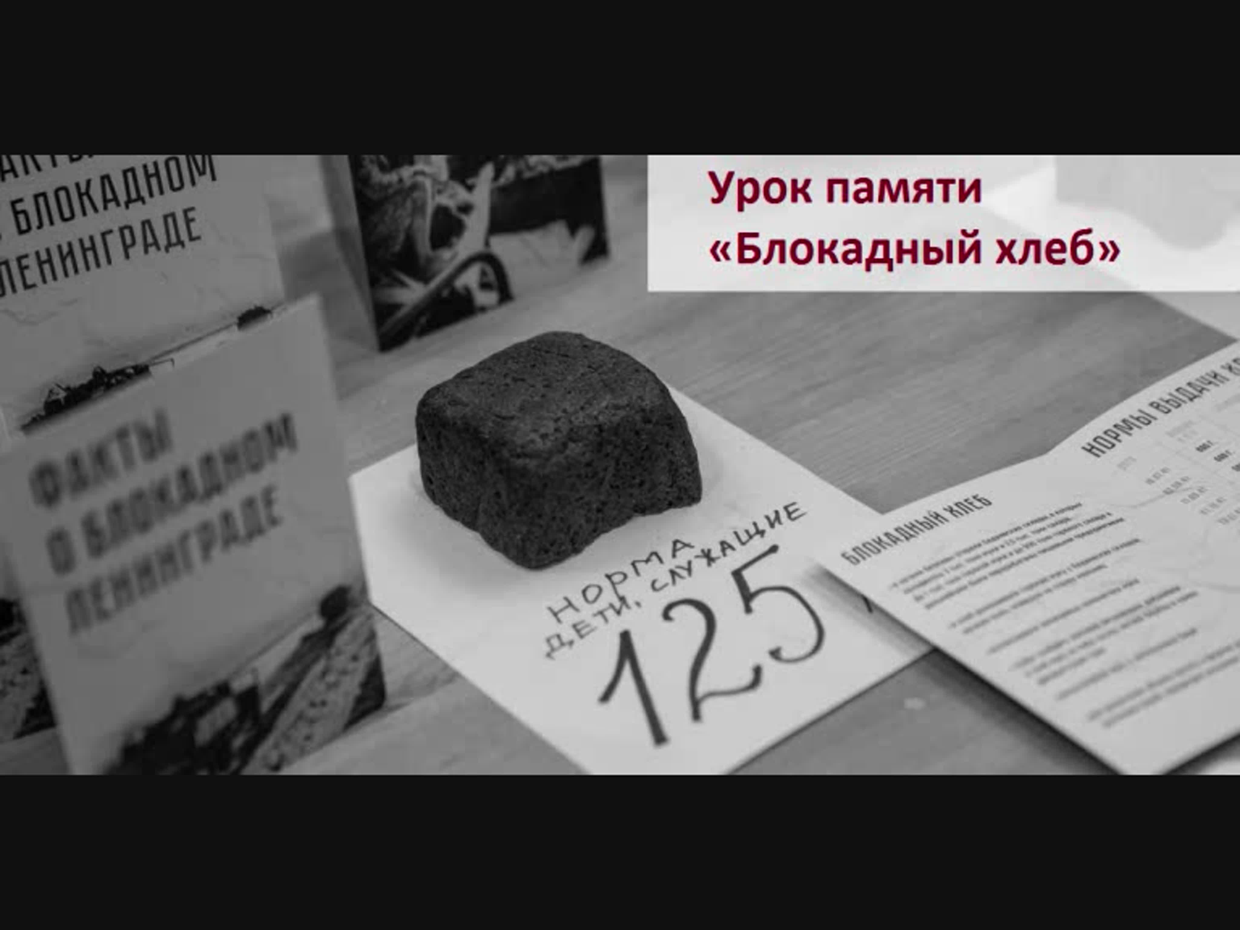 Всероссийский урок памяти «Блокадный хлеб».
