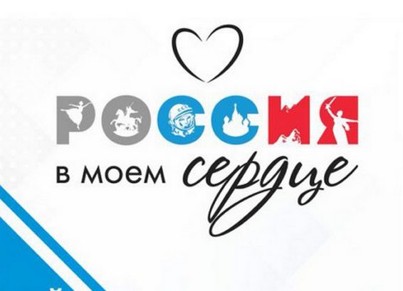 Россия в моем сердце.