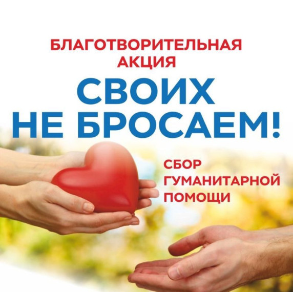 Акция "Своих не бросаем".