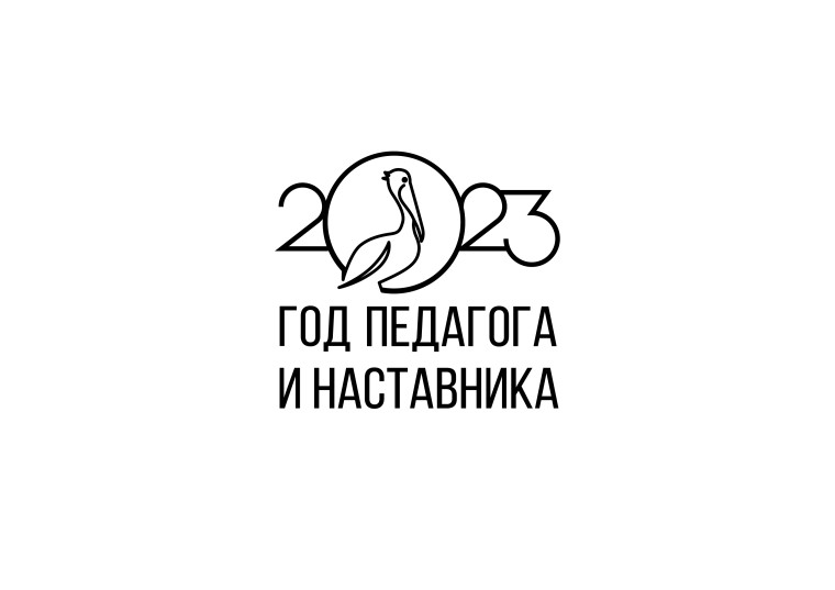 2023 год &quot;Год педагога и наставника&quot;.