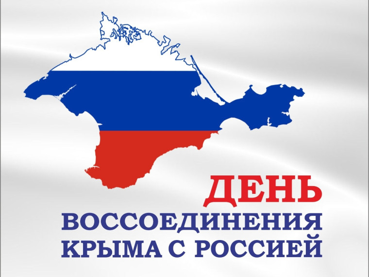 День воссоединения Крыма с Россией.